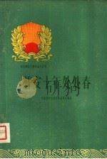 普安十年处处春   1960  PDF电子版封面  3115·169  中国共产党普安县委员会编写 