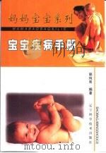 宝宝疾病手册（1999 PDF版）