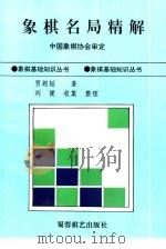 象棋名局精解（1996 PDF版）