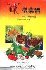 “味”型菜谱  34种味型300例（1999 PDF版）