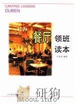 餐厅领班读本（1998 PDF版）