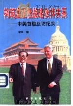 构筑建设性战略伙伴关系：中美首脑互访纪实   1998  PDF电子版封面  7501141258  辛华编 