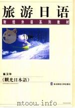 旅游日语   1998  PDF电子版封面  7810444182  崔卫华著 