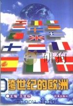 跨世纪的欧洲（1997 PDF版）