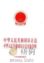 中华人民共和国审计法  中华人民共和国审计法实施条例（1997 PDF版）