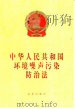 中华人民共和国环境噪声污染防治法   1996  PDF电子版封面  7503620420  法律出版社法规出版中心 