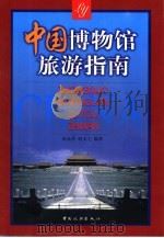 中国博物馆旅游指南   1999  PDF电子版封面  750321631X  赵永芬，赵玉之编著 