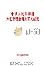 中华人民共和国外汇管理条例及有关法规   1997  PDF电子版封面  7800833453   