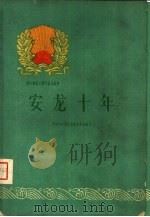 安龙十年   1960  PDF电子版封面  3115·165  中国共产党安龙县委员会编写 