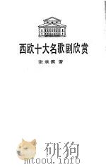 西欧十大名歌剧欣赏   1985  PDF电子版封面  8078·3505  张承谟著 