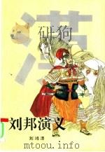 刘邦演义（1996 PDF版）