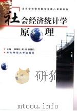 社会经济统计学原理   1997  PDF电子版封面  7810442627  赵振伦等主编 