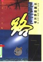 九五一一之路  长篇报告文学   1996  PDF电子版封面  7500622244  蒋亢祖等著 