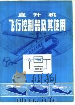 直升机飞行控制器及其使用   1986  PDF电子版封面  13193·0738  王昆玉，李中，赵振德，商建学编著 