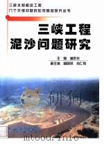 三峡工程泥沙问题研究（1999 PDF版）