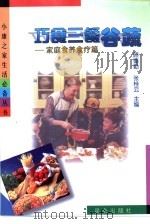 巧食三餐谷蔬  家庭食养食疗篇   1999  PDF电子版封面  7800403718  顾奎琴，张桂云主编 