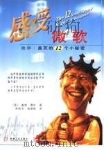 感受微软  比尔·盖茨的12个小秘密（1999 PDF版）