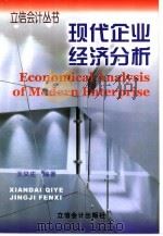 现代企业经济分析（1999 PDF版）