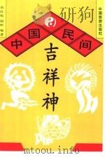 中国民间吉祥神   1995  PDF电子版封面  7503209941  肖红松，赵昕编著 