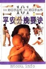 平安分娩要诀（1999 PDF版）