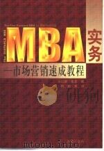 MBA实务 市场营销速成教程（1999 PDF版）