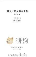 列夫  托尔斯泰文集  中短篇小说  上   1986  PDF电子版封面    列夫，托尔斯泰 