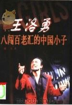 王洛勇  八闯百老汇的中国小子（1998 PDF版）