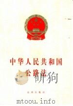 中华人民共和国公路法   1999  PDF电子版封面  7503621966   
