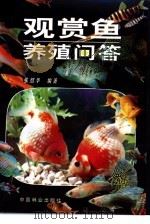 观赏鱼养殖问答   1992  PDF电子版封面  7503809272  张绍华编著 