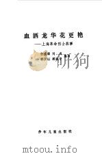 血洒龙华花更艳  上海革命烈士故事（1981 PDF版）