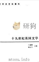 十九世纪英国文学   1986  PDF电子版封面    牛庸懋，蒋连杰主编 