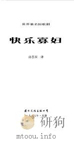 快乐寡妇   1987  PDF电子版封面    孙慧双译 