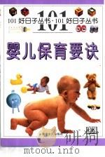 婴儿保育要诀（1999 PDF版）