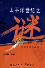 太平洋世纪之迷：论亚太经济合作   1994  PDF电子版封面  7810006606  杨冠群著 