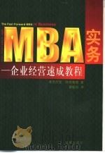 MBA实务 企业经营速成教程（1999 PDF版）