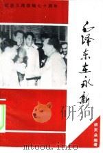 毛泽东在永新（ PDF版）