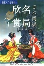 日本围棋名局欣赏入门（1993 PDF版）