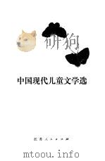 中国现代儿童文学选  诗歌·戏剧   1982  PDF电子版封面  10100·533  少年报社编 
