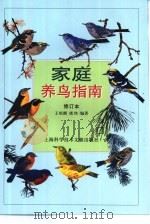 家庭养鸟指南（1999 PDF版）