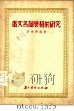 俄文名词变格的研究   1954  PDF电子版封面    韦光华编著 