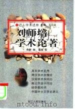 刘师培学术论著   1998  PDF电子版封面  7213015540  刘师培著；劳舒编 