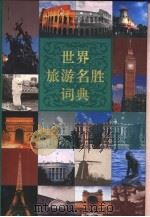 世界旅游名胜词典   1999  PDF电子版封面  7503216328  孙宝玉，雷景魁主编 