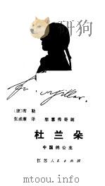 杜兰朵  中国的公主  悲喜传奇剧   1983  PDF电子版封面  10100·683  （德）席勒（F.Schiller）编译；张威廉译 