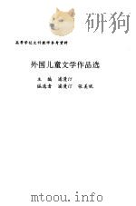 外国儿童文学作品选（1991 PDF版）