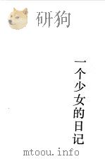 一个少女的日记   1983  PDF电子版封面  10109·1593  （荷）安妮·弗兰克著；刘舒译 