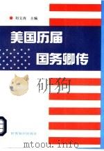 美国历届国务卿传   1993  PDF电子版封面  7501205833  刘文涛主编 