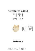 全不知游太阳城（1983 PDF版）