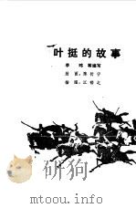 叶挺的故事   1980  PDF电子版封面  11056·78  李玮等编写；江郁之插图 