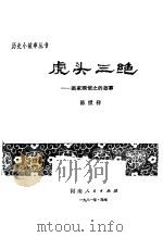 虎头三绝  画家顾恺之的故事   1981  PDF电子版封面  R10105·88  陈绶祥编著 