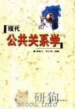 现代公共关系学   1993  PDF电子版封面  7561508131  朱仁显，黄顺力编著 